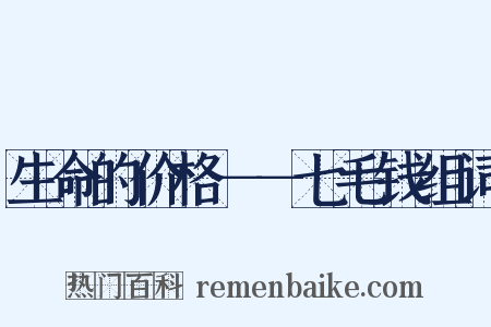 生命的价格－－七毛钱组词是什么意思的图片